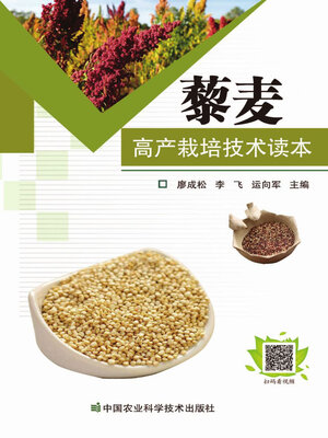 cover image of 藜麦高产栽培技术读本